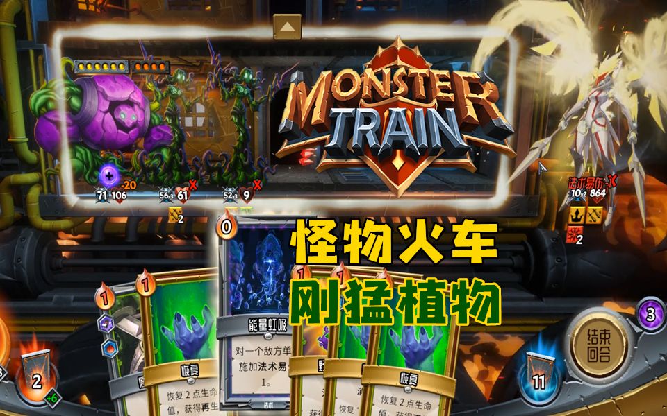 [图]【直播回顾】输出爆炸的刚猛植物-怪物火车(MonsterTrain） -EP10