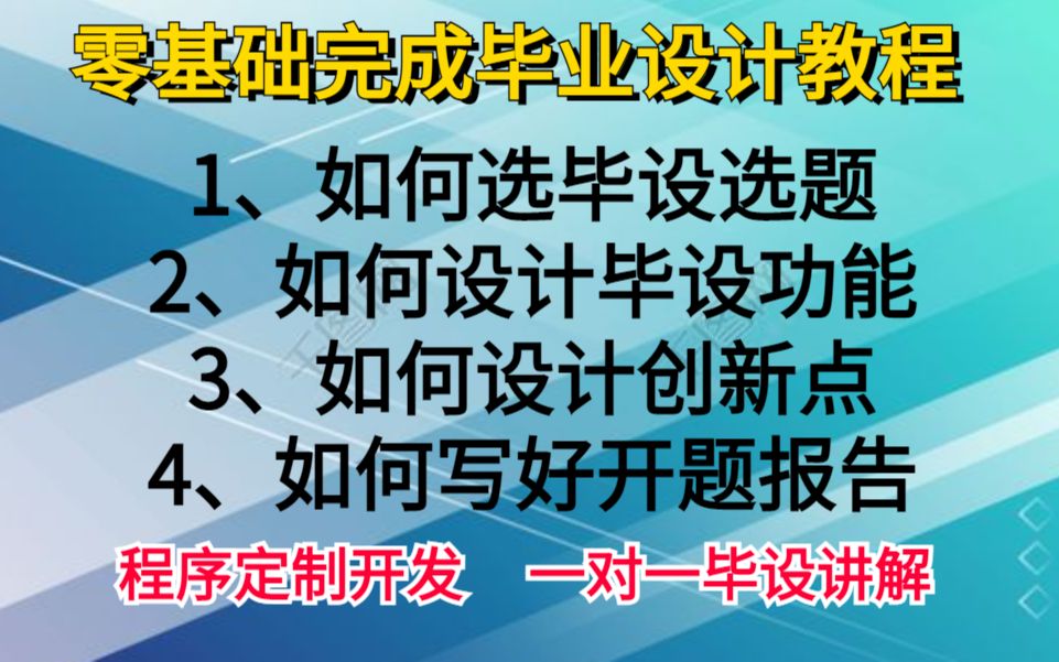 [图]计算机专业毕业设计如何选题 如何设计计算机毕业设计创新点和具体功能 如何写好开题报告 java pyhon android 微信小程序 c#