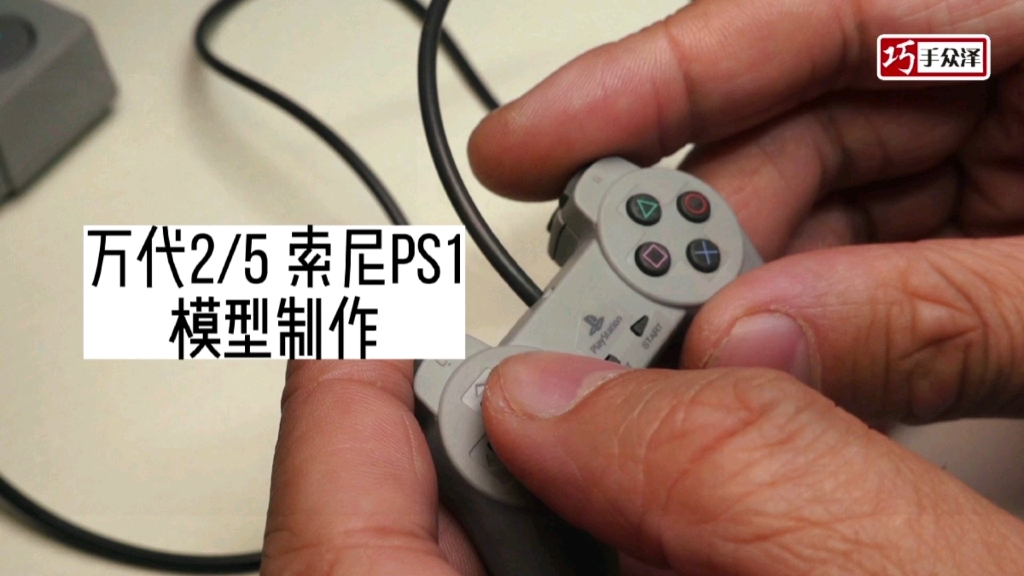 【巧手众泽】万代2/5索尼ps1游戏机模型制作 高达模型制作教程 技法教学 索尼 ps1 ps4 switch哔哩哔哩bilibili