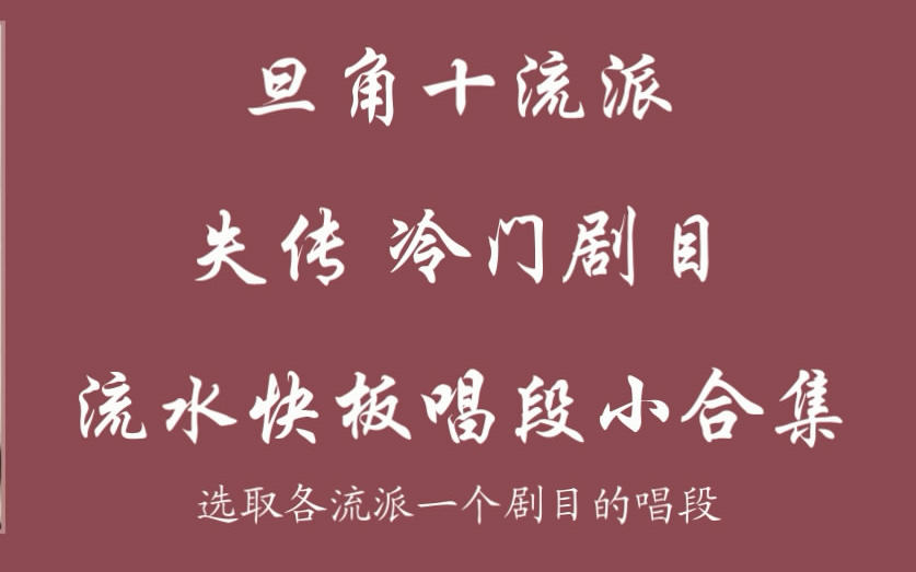 [图]旦角十流派失传、冷门剧目流水快板唱段小合集