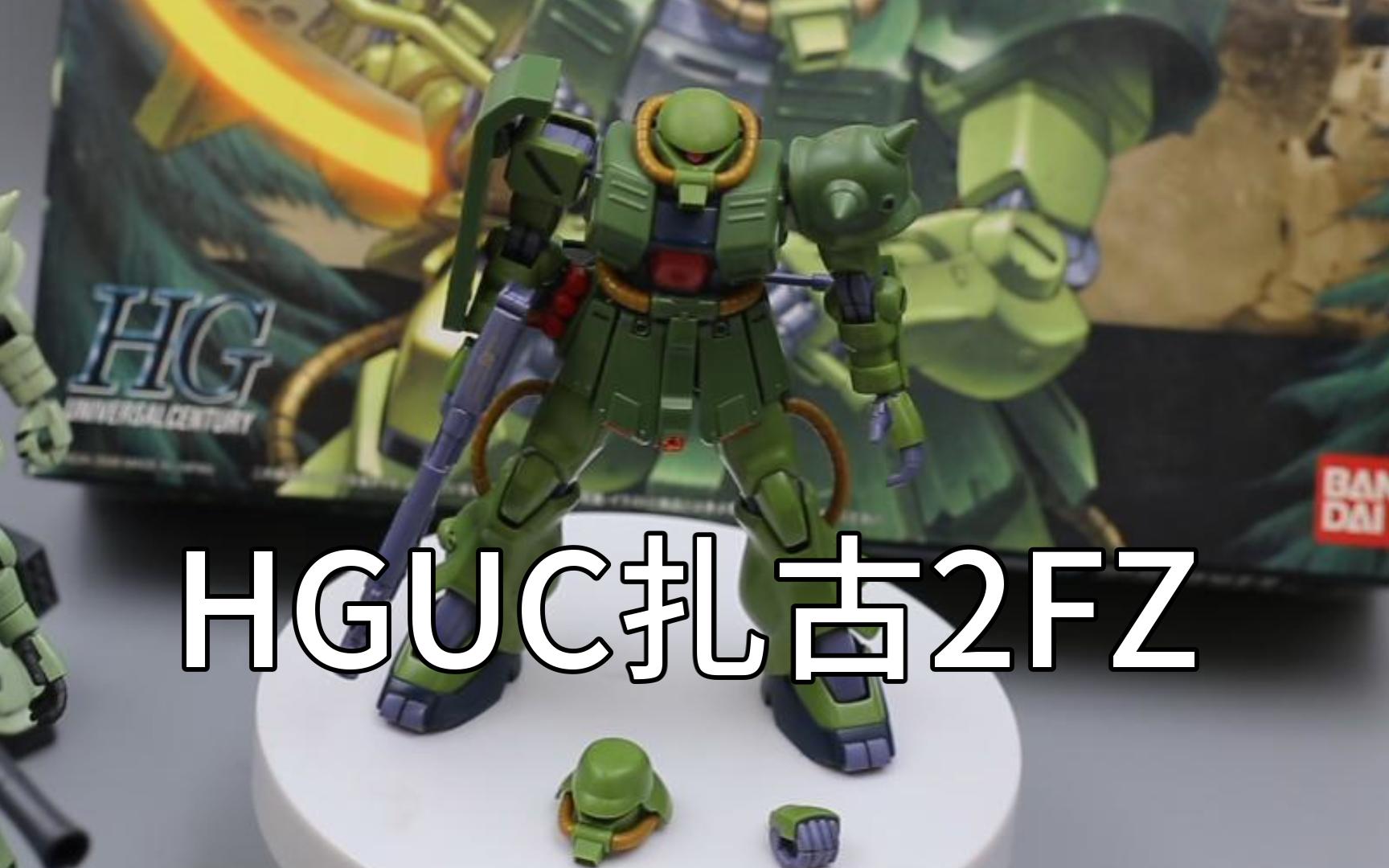 HGUC扎古2FZ 扎古2改模玩简评哔哩哔哩bilibili