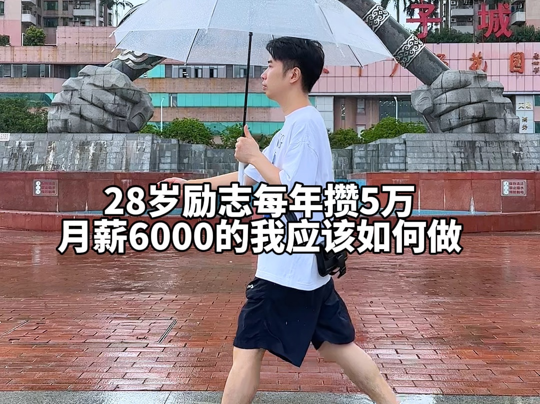 今年28岁,励志每年攒5万!对于初中学历在东莞打工月薪6000的我应该如何去做呢?哔哩哔哩bilibili