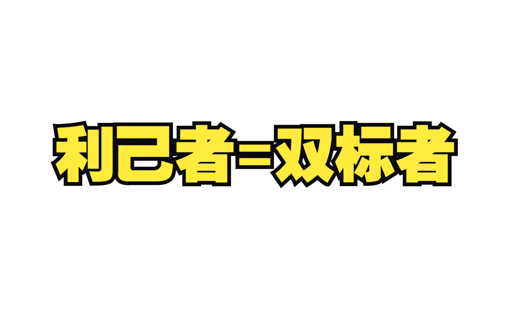 有些人真懂得“不要给别人添麻烦”吗?哔哩哔哩bilibili