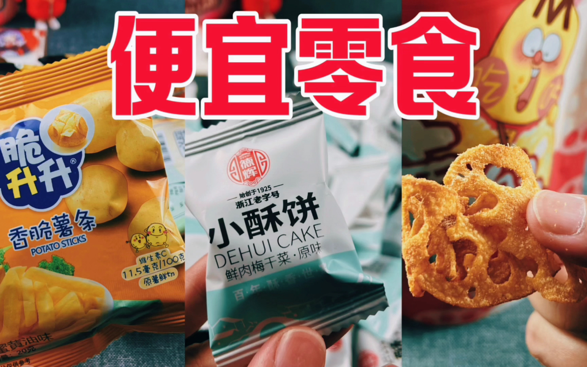 超便宜的零食开箱,最低一包只要2毛钱!哔哩哔哩bilibili