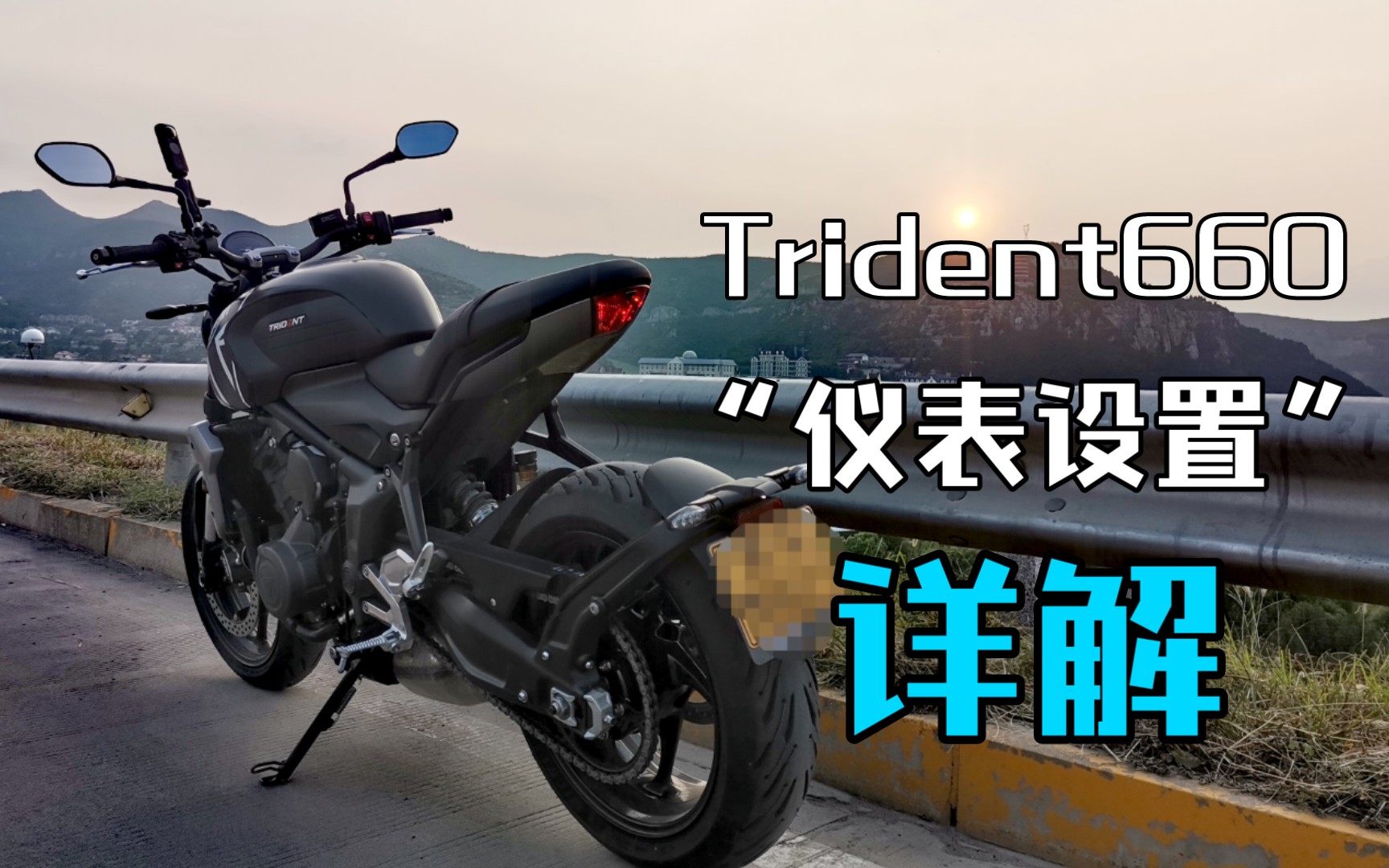 [图]车主体验分享（三）教你如何设置Trident660仪表 Riding Vlog#011