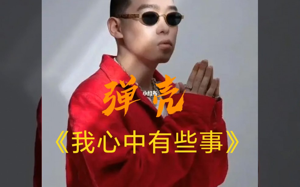 [图]弹壳《我心中有些事》就怕rapper唱情歌