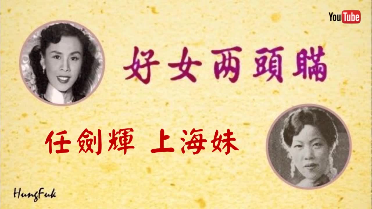 [图]【粵劇】好女兩頭瞞【任劍輝／上海妹】