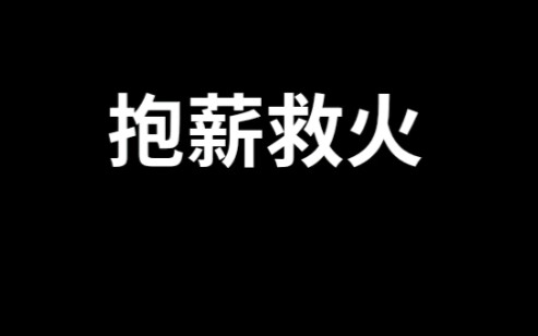 [图]《成语故事》抱薪救火