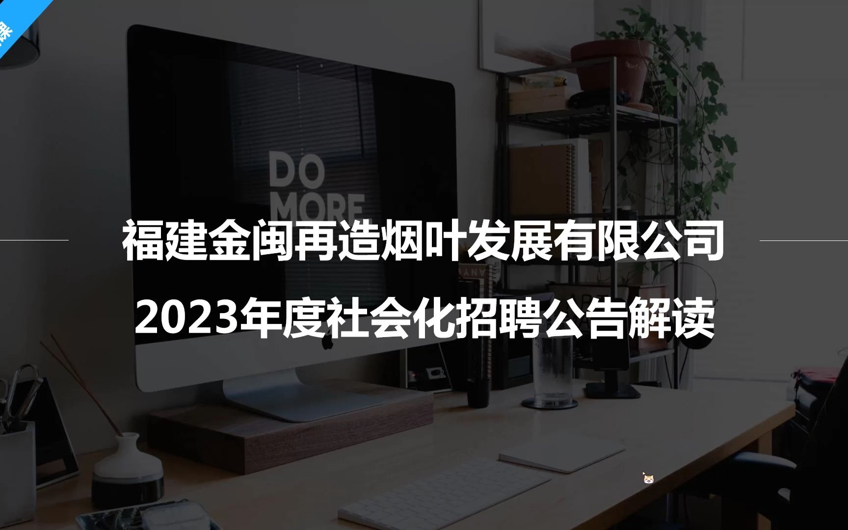 社招!六险二金!烟草旗下福建金闽再造烟叶发展有限公司招聘11人!哔哩哔哩bilibili