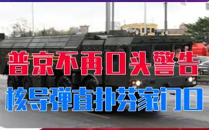 Descargar video: 芬兰不听劝阻要加入北约，普京不再口头警告，核导弹直扑芬家门口