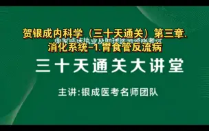 贺银成内科学（三十天通关）第三章.消化系统-1.胃食管反流病