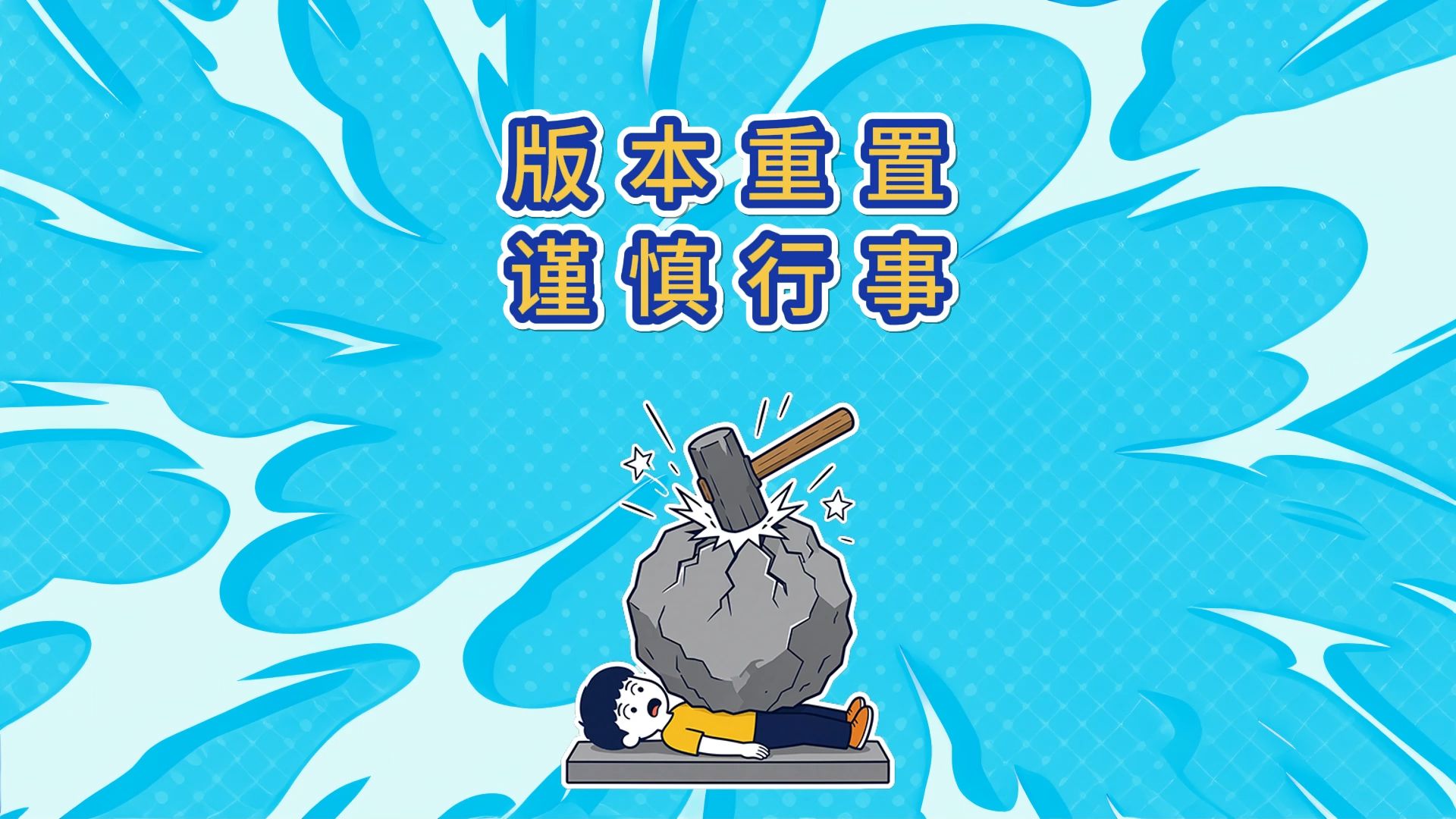 版本重置，谨慎行事