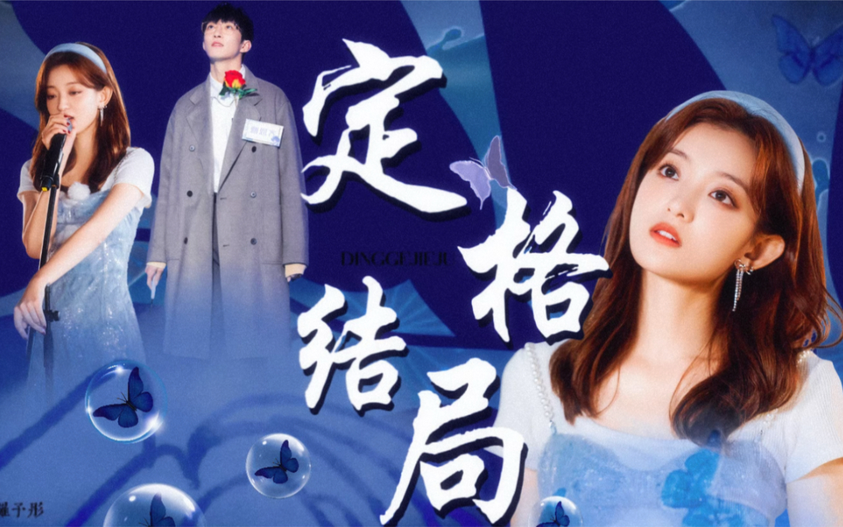 予恩|曹恩齐x罗予彤 "其实我不想见,又不愿和你失联…"_哔哩哔哩_bili