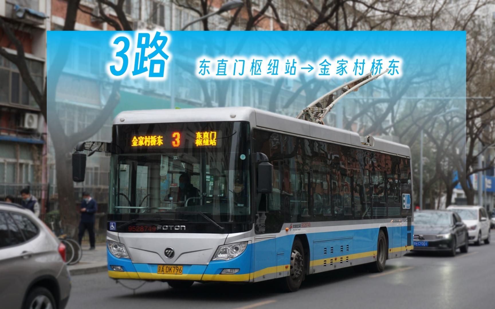 【pov-597】北京公交3路全程pov 东直门枢纽站→金家村桥东