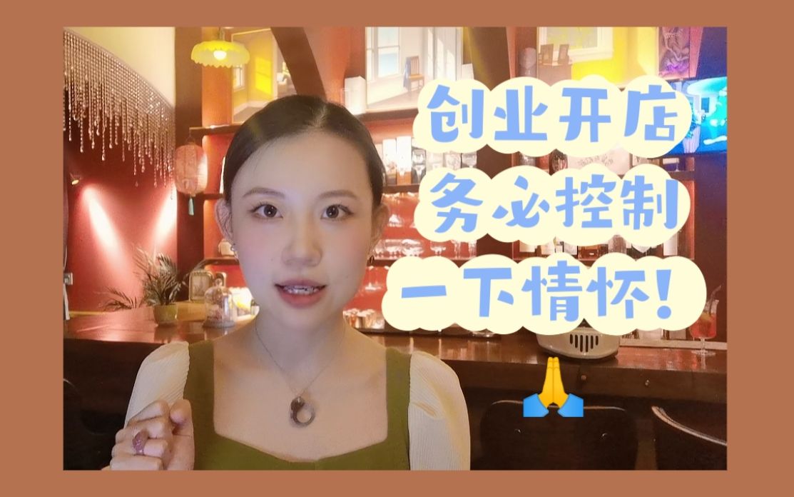 三岁的开店碎碎念|创业开酒吧想赚钱就别太有情怀!哔哩哔哩bilibili