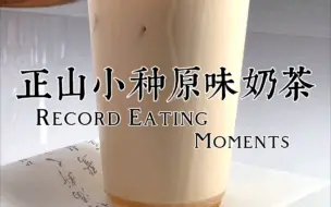 Descargar video: 在家做出口味超越奶茶店的奶茶，开店都行