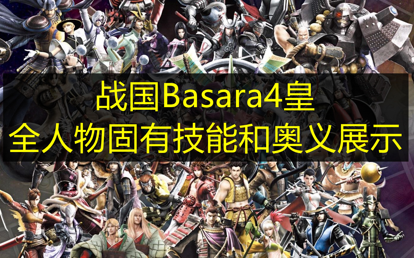 [图]战国Basara4皇全人物固有技能和奥义展示