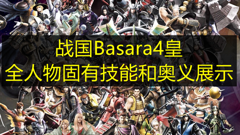 Wii版 战国basara3 宴 全人物胜利画面与专属作用 哔哩哔哩