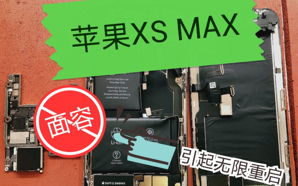 「手机维修日常记录」☞苹果XS MAX 面容引起的无限重启哔哩哔哩bilibili