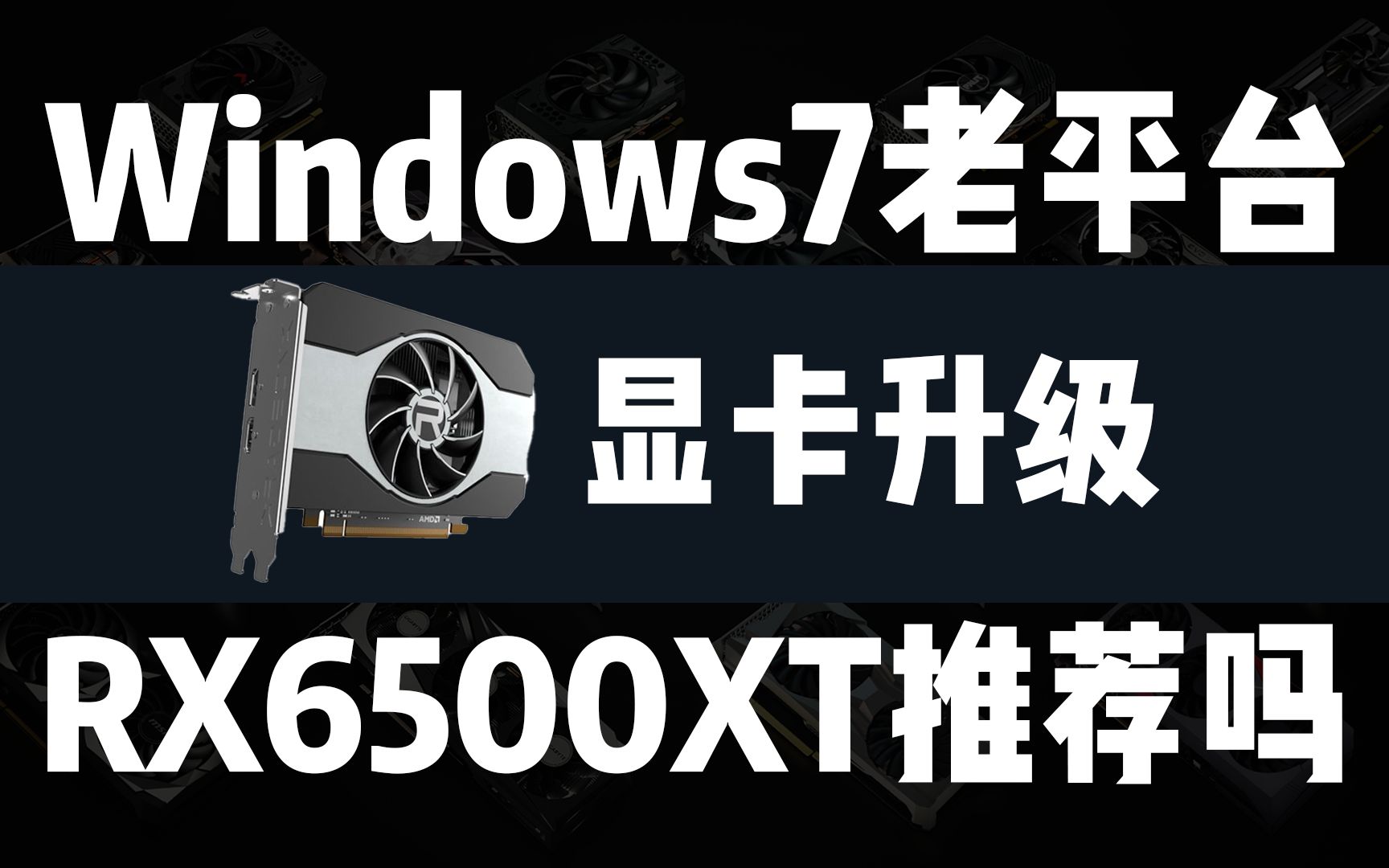 Win7老平台推荐升级6500XT吗?哔哩哔哩bilibili