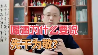 Télécharger la video: 喝酒为什么要说“先干为敬”？言下之意你懂吗？