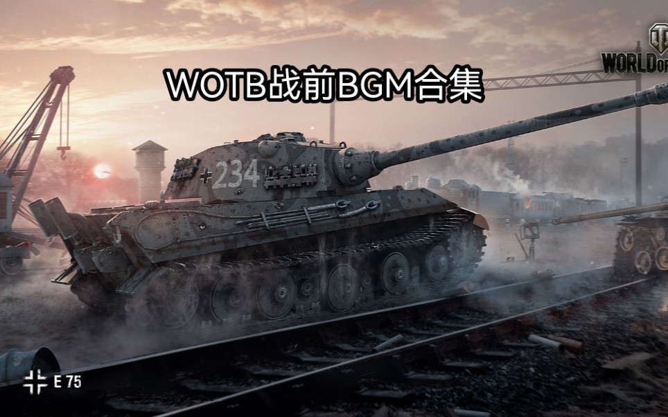 [图]【WOTB】WOTB战前BGM完整版合集