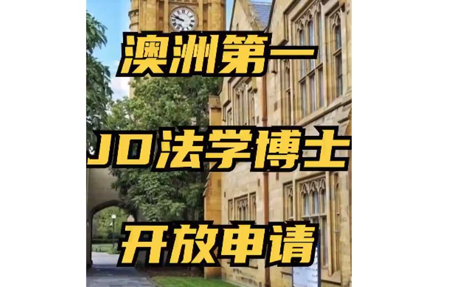 墨尔本大学JD法学博士已开放申请!哔哩哔哩bilibili