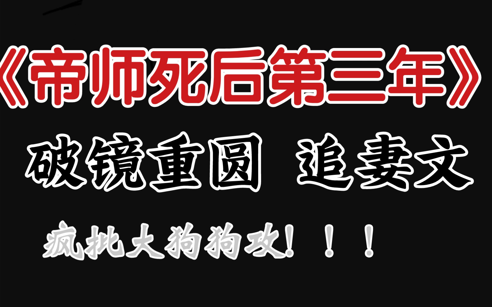 [图]【原耽推文】破镜重圆追妻文 疯批驯化忠犬攻+清冷多智美人受《帝师死后第三年》by道玄