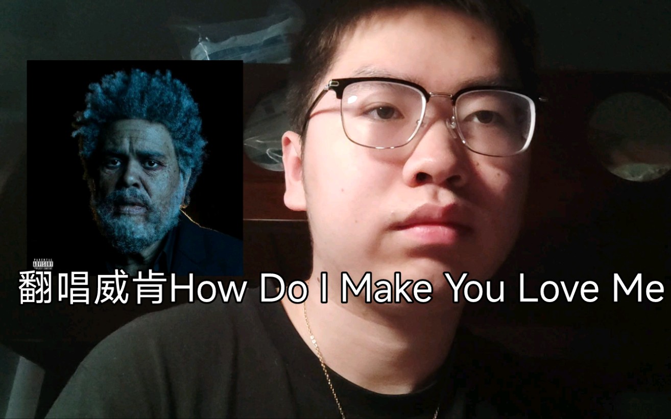 [图][翻唱]盆栽How Do I Make You Love Me