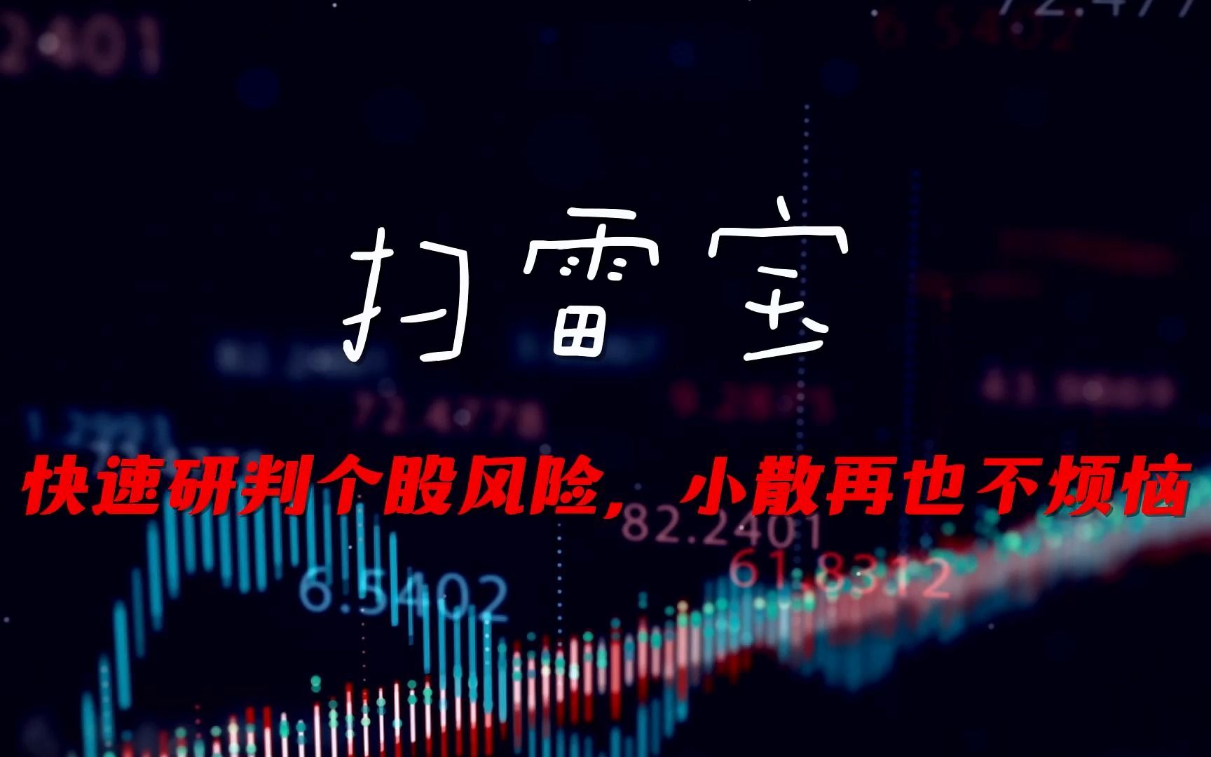 通达信必备隐藏小工具——扫雷宝,快速研判个股风险,小散再也不烦恼哔哩哔哩bilibili