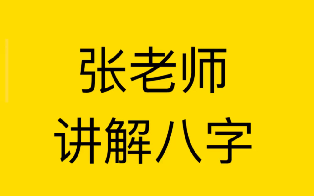 八字分析,一交“申”字,暗冲寅木之病,如枯苗得雨.哔哩哔哩bilibili