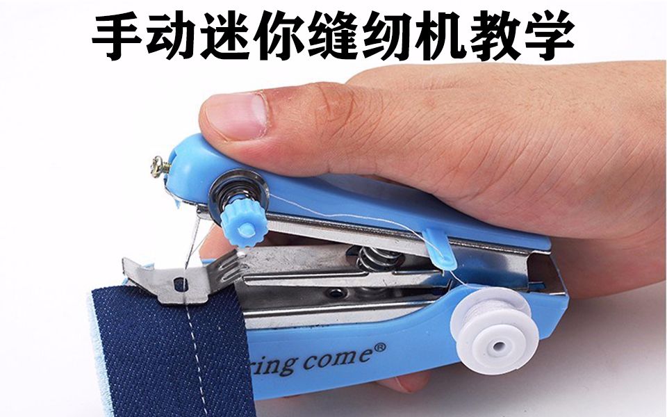 手动迷你缝纫机穿线