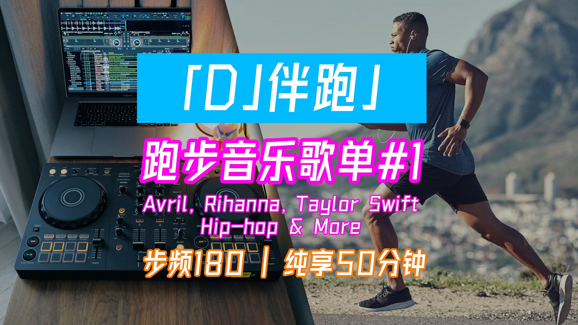 [图]【DJ伴跑】跑步音乐歌单#1 | 步频180 纯享50分钟 | 欧美流行Avril, Rihanna, Taylor Swift, Hip-hop & More