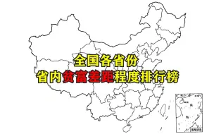 Video herunterladen: 全国各省份省内贫富差距程度排行榜，看看最富与最穷的城市相差有多大。然而广东并不是最严重的省份。