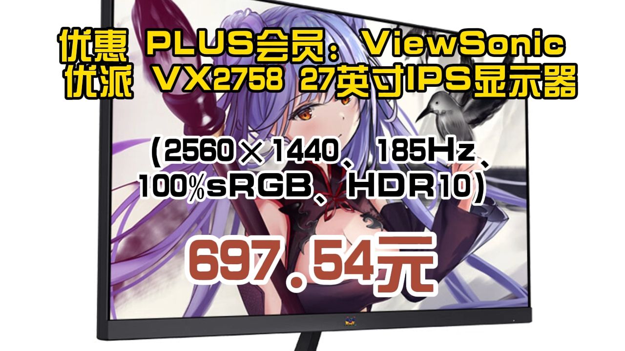 优惠 PLUS会员:ViewSonic 优派 VX2758 27英寸IPS显示器(2560*1440、185Hz、100%sRGB、HDR10) 697.54元哔哩哔哩bilibili