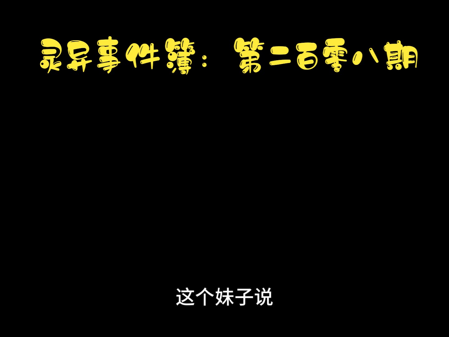 [图]恐怖系列之灵异事件簿第二百零八期 持续更新！！！