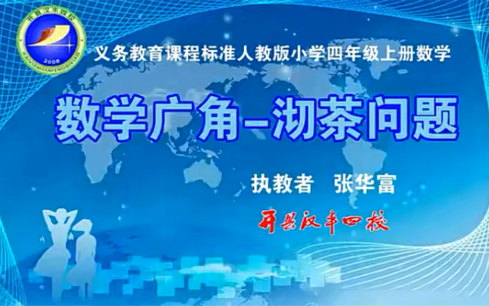 四上:《沏茶问题》(含课件教案) 名师优质课 公开课 教学实录 小学数学 部编版 人教版数学 四年级上册 4年级上册(执教:张华富)哔哩哔哩bilibili