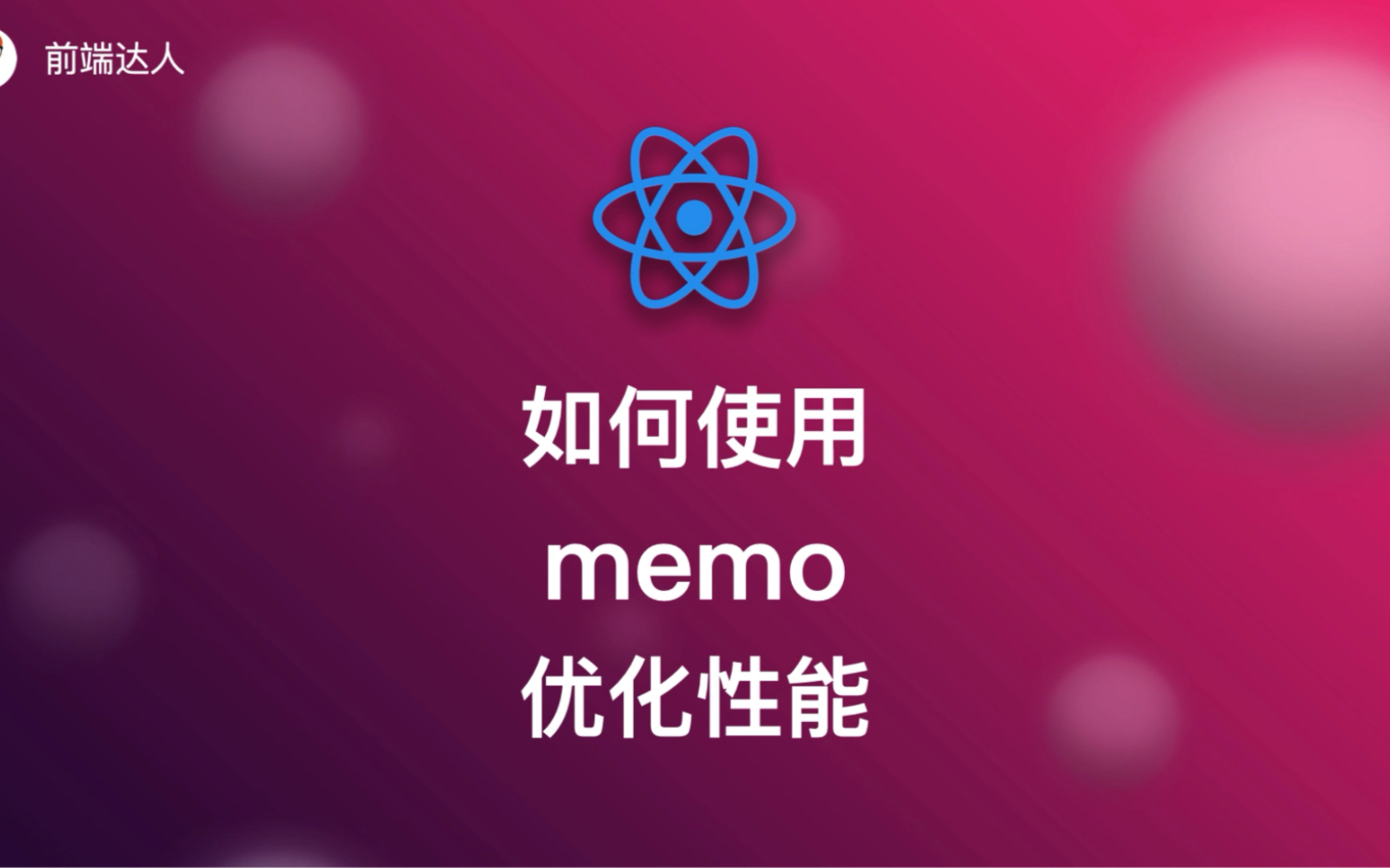 如何使用memo来优化React组件的性能,在React中,memo是一个有力的工具,可以帮助我们优化组件性能.在视频中,我们将探讨memo的实际使用场景...