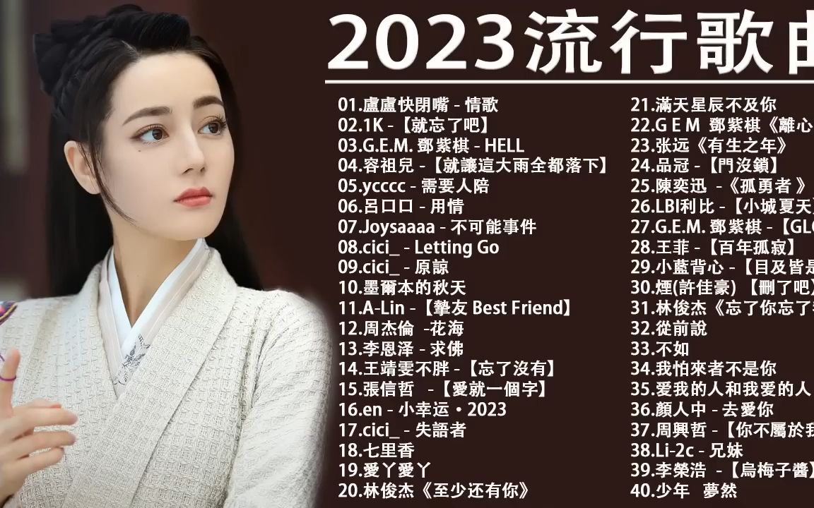 2023流行歌曲2023最新歌曲好听的流行歌曲哔哩哔哩bilibili