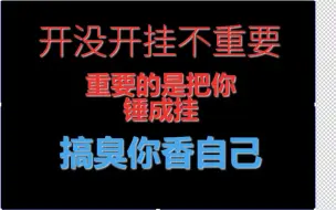 Download Video: 【文化人老七被锤】目的就是搞臭你 香自己