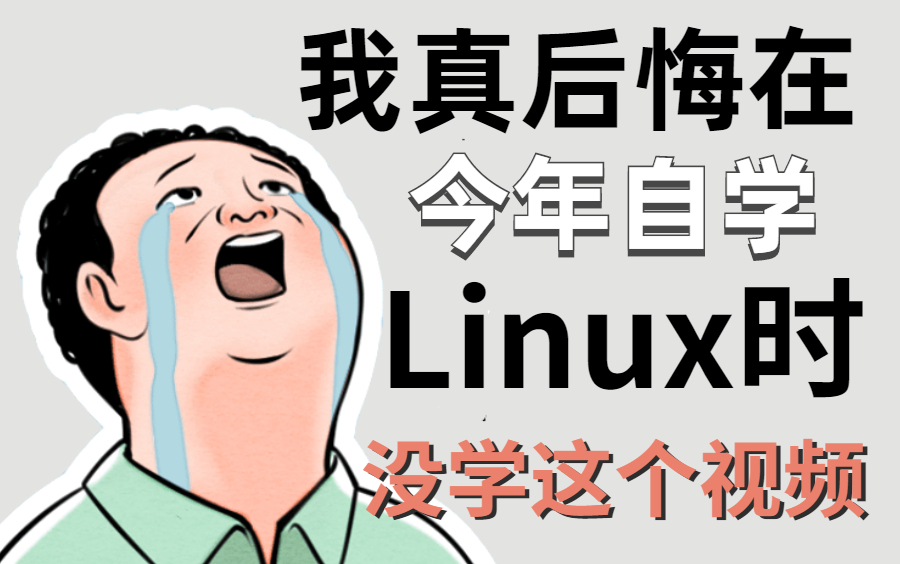 [图]【自学Linux教程】彻底疯魔！清华大佬录制274小时的教程，整整600集，从零基础快速入门！少走99%的弯路！！！