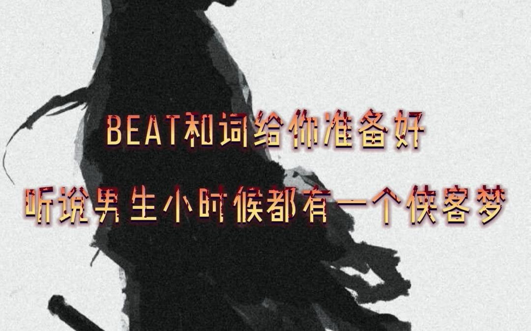 [图]“有beat有词”中国风，男生小时候都有一个侠客梦吧