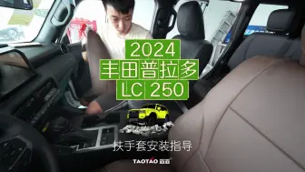 Download Video: 2024款丰田普拉多LC250座椅套安装视频-前扶手套安装