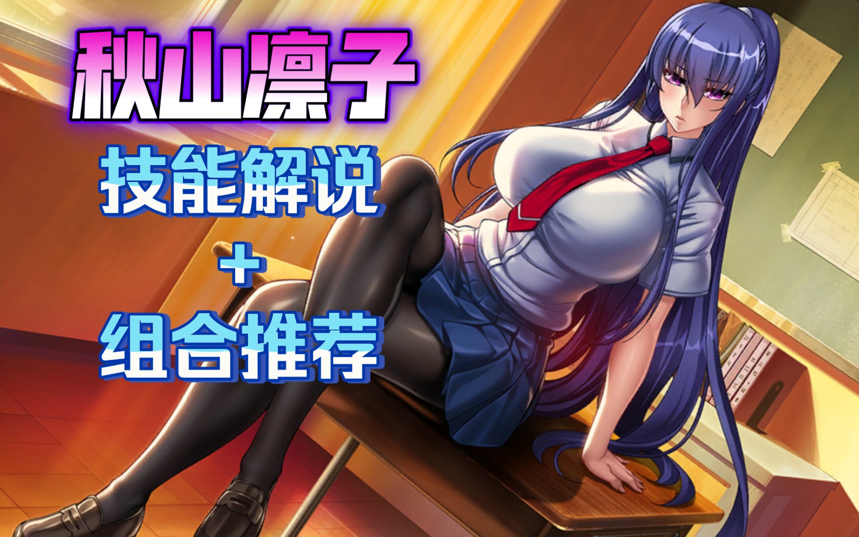 【游艺天】《action对魔忍》角色技能解说 组合推荐———秋山凛子