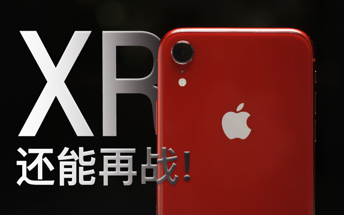 [图]iPhone XR四年深度使用报告，它凭什么成为钉子户？