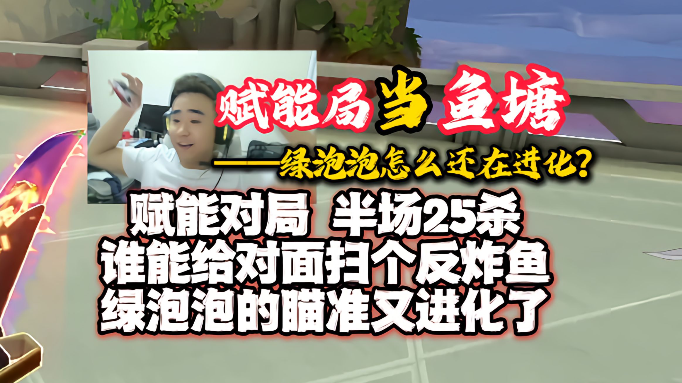 【绿泡泡Reyna】赋能比超凡好炸！绿泡泡的瞄准又进化了？三四五杀批发者，跟小旗双排，千分赋能火力全开！