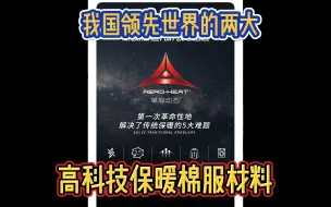 Download Video: 我国领先世界的两大高科技保暖棉服材料