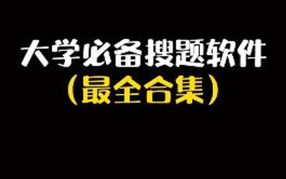 大学必备搜题软件(四)大家最近问我的,我都整理出来了!哔哩哔哩bilibili