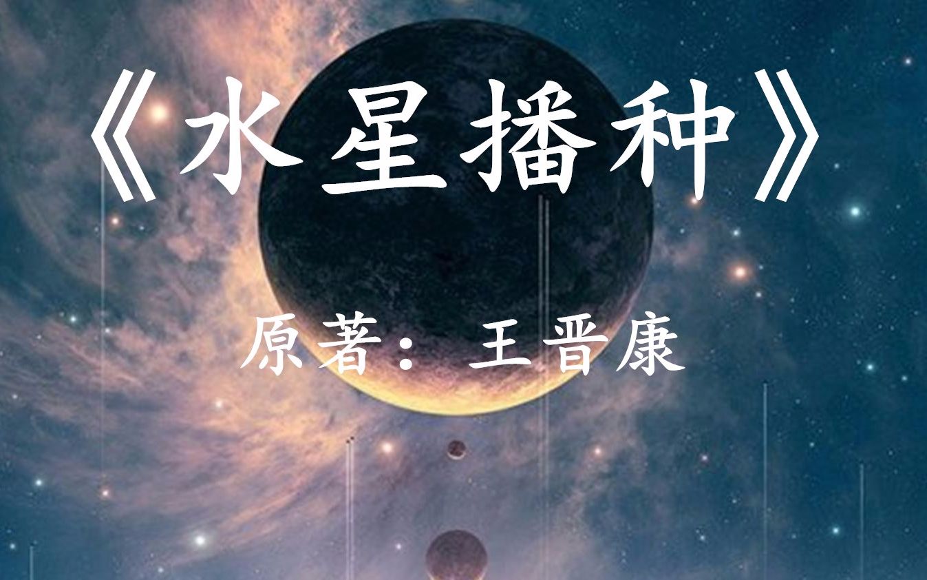 [图]【幻海航行】王晋康科幻小说《水星播种》上集，当人类创造出外星文明时