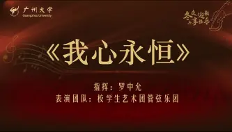 Video herunterladen: 【广州大学管弦乐团】2024新年音乐会 泰坦尼克号组曲——《我心永恒》